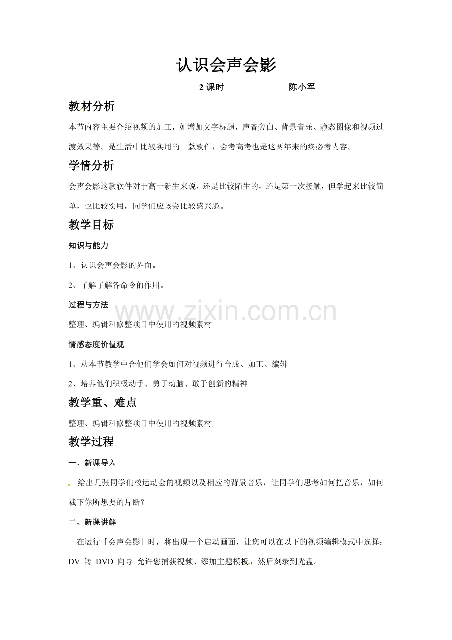[名校联盟]浙江省衢州市仲尼中学高二信息技术《认识会声会影》教案(2课时).doc_第1页