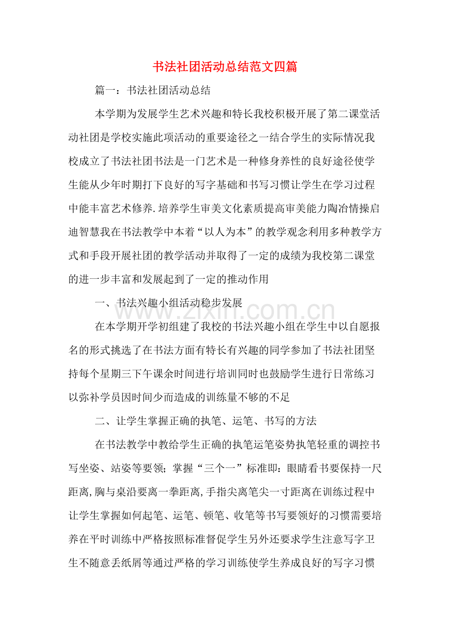 书法社团活动总结范文四篇.doc_第1页