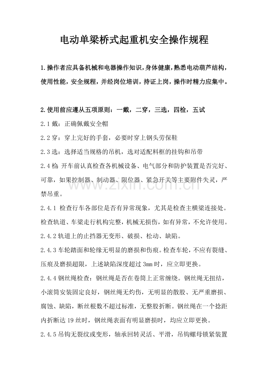 吊机安全操作规程.doc_第1页