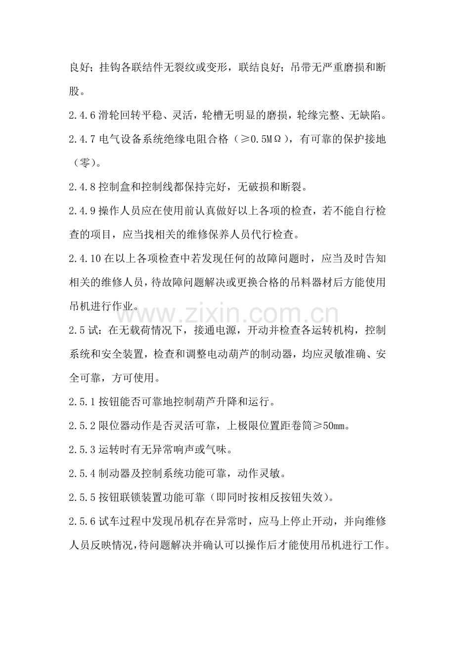 吊机安全操作规程.doc_第2页