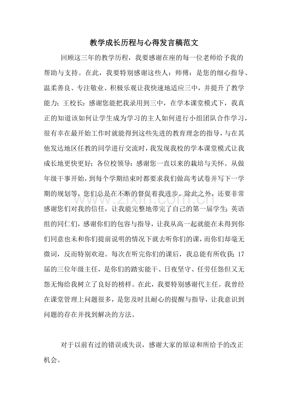 教学成长历程与心得发言稿范文.doc_第1页