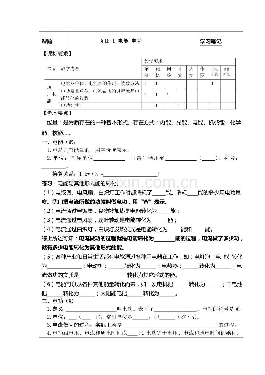 2013新人教版九年级物理学习笔记：18.1电能-电功.doc_第1页