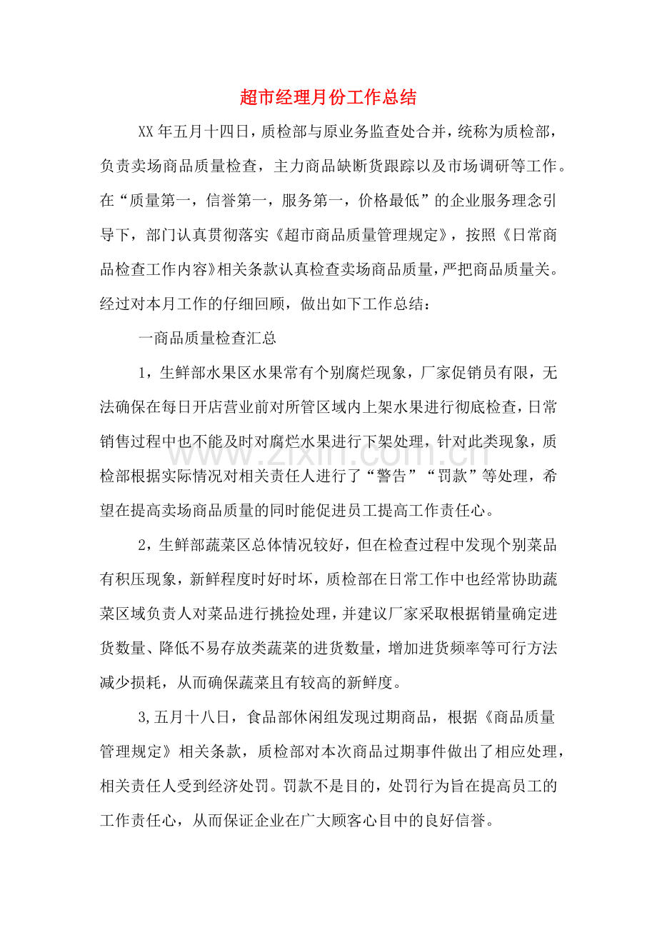 超市经理月份工作总结.doc_第1页
