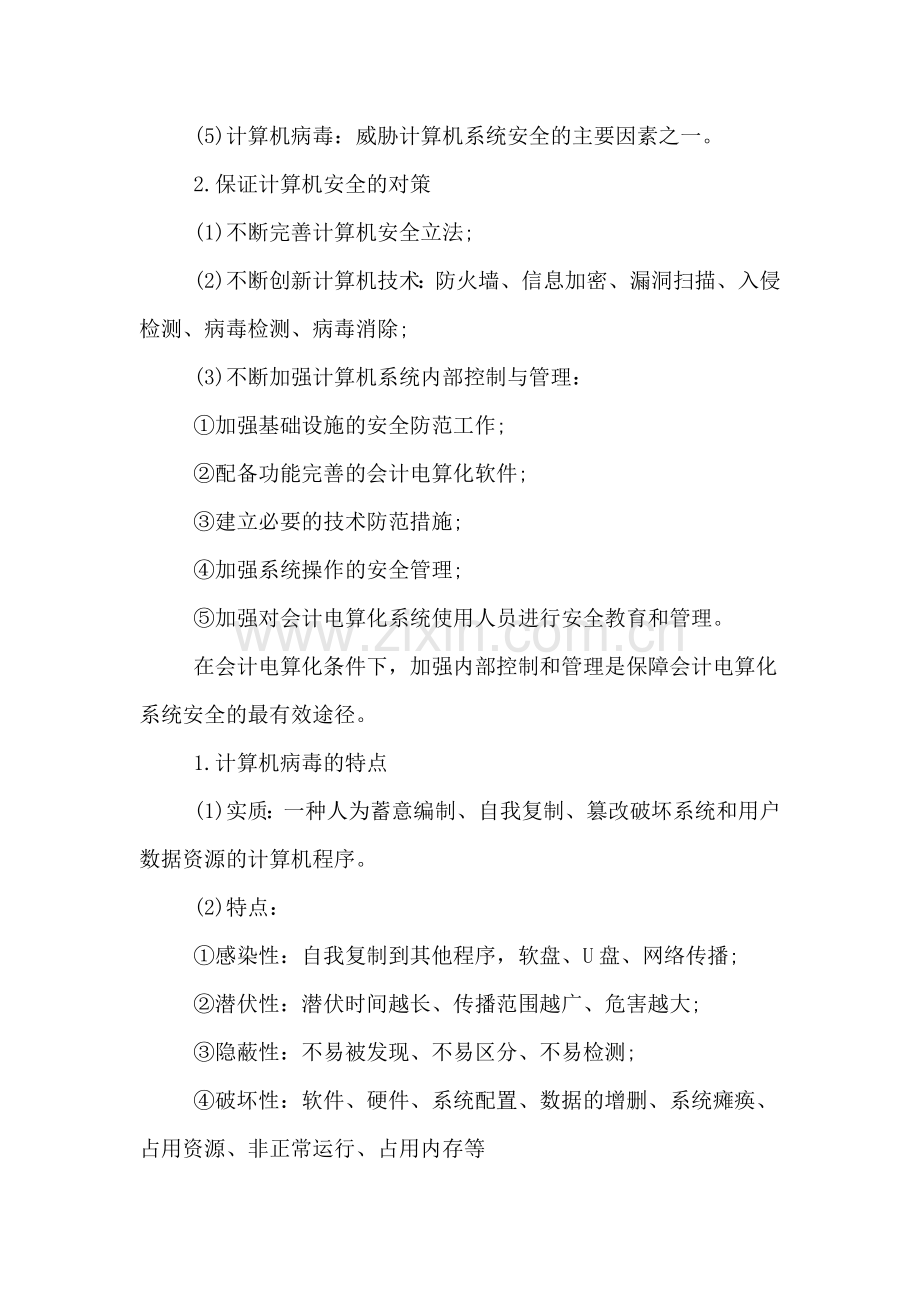 2019年会计从业考试计算机安全考点总结.doc_第2页