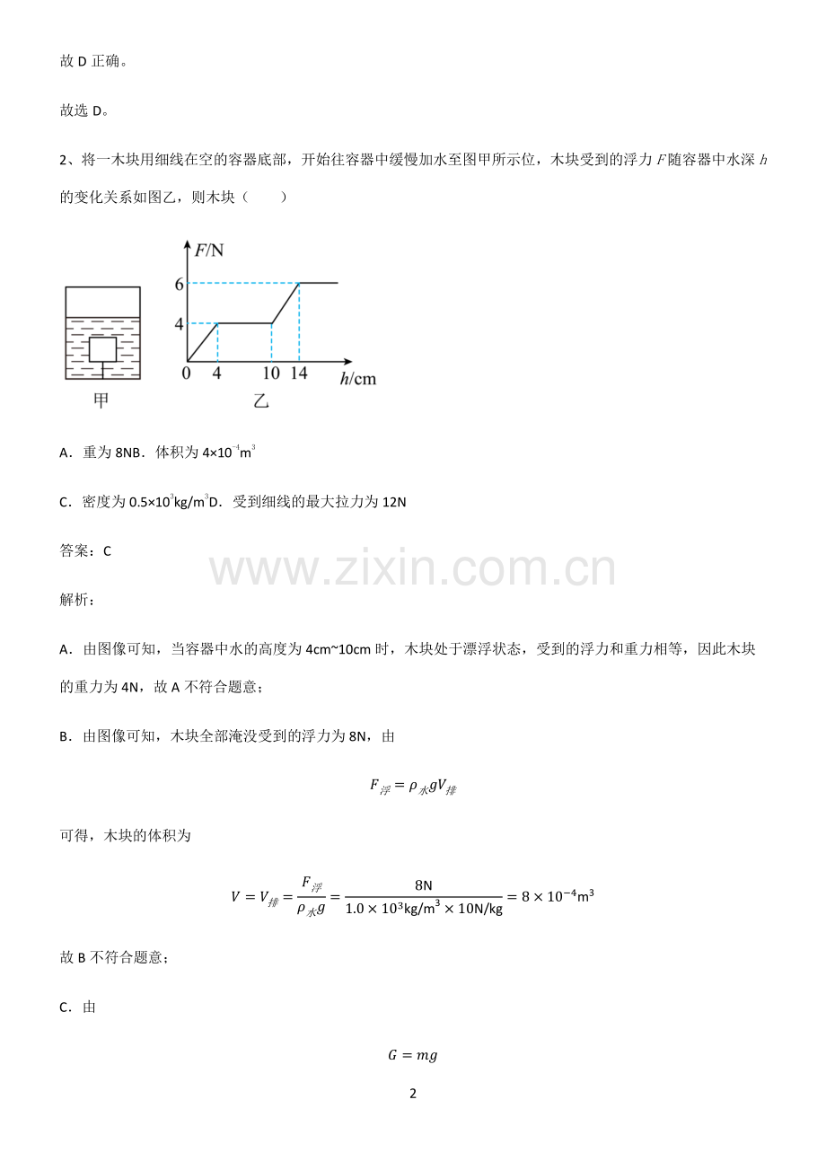 2022届初中物理浮力易混淆知识点.pdf_第2页
