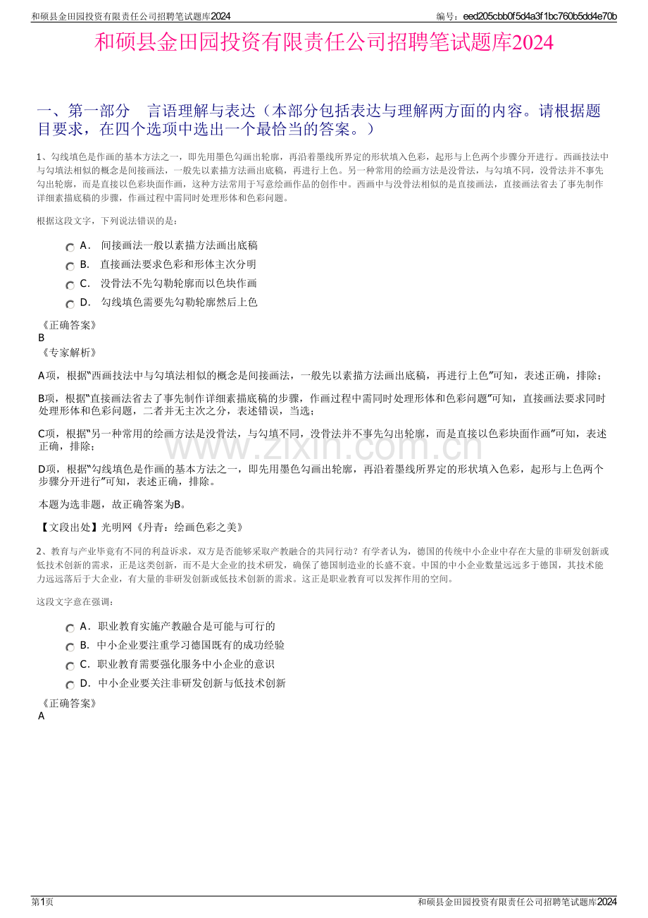 和硕县金田园投资有限责任公司招聘笔试题库2024.pdf_第1页