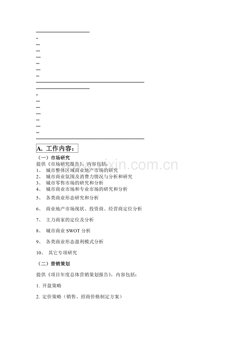 商业策划工作内容及招商前准备工作.doc_第1页