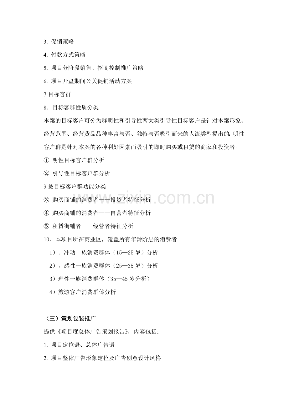 商业策划工作内容及招商前准备工作.doc_第2页