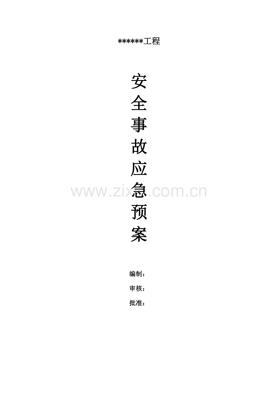 项目部施工现场安全事故应急预案.doc_第1页