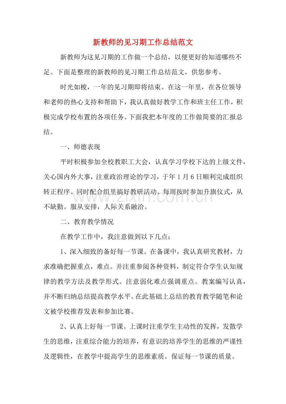 2019年新教师的见习期工作总结范文.doc_第1页