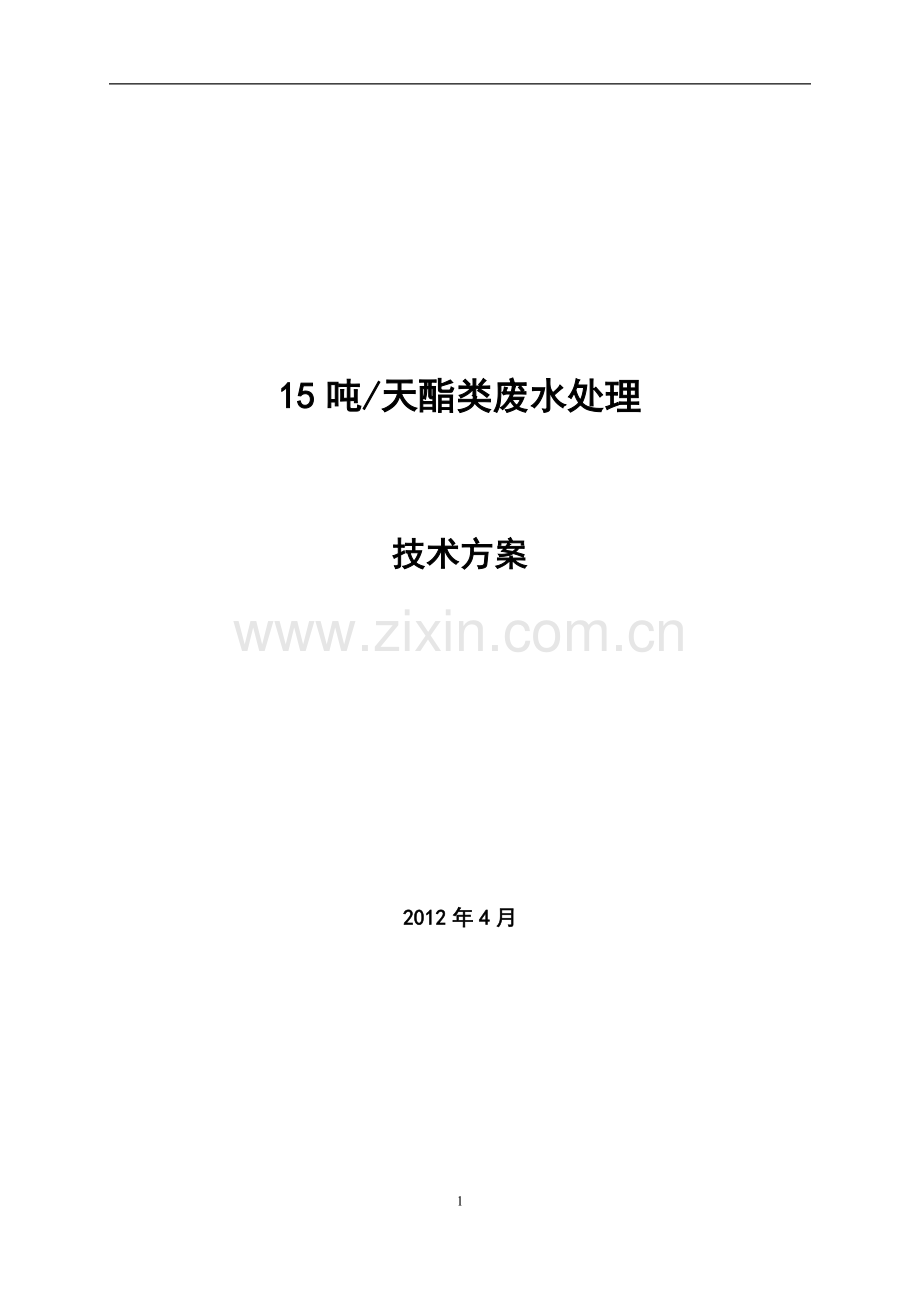 酯类废水处理方案-0.doc_第1页