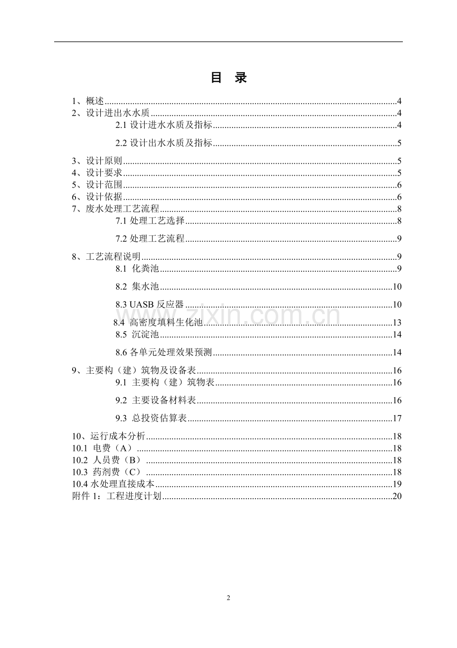 酯类废水处理方案-0.doc_第2页