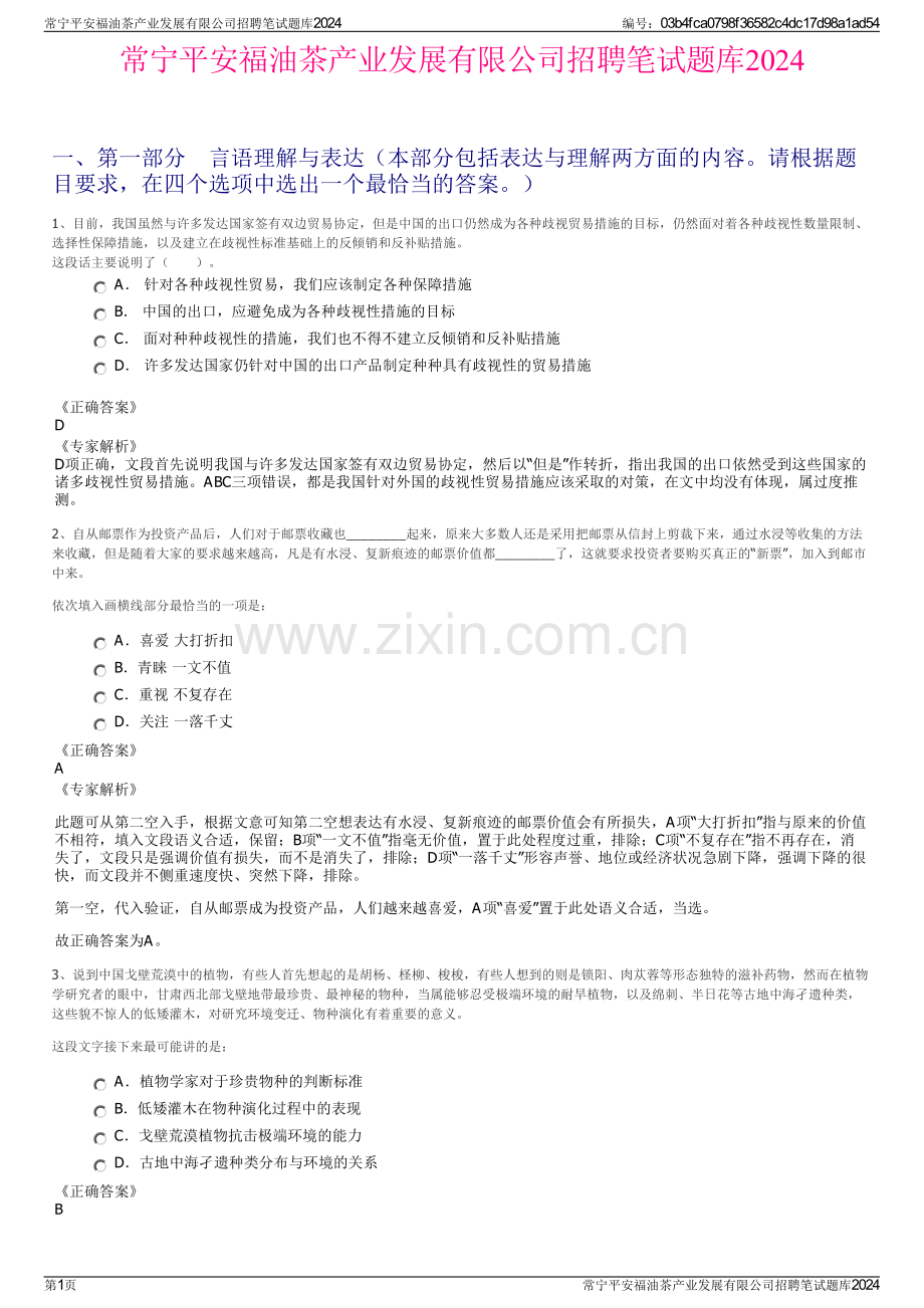 常宁平安福油茶产业发展有限公司招聘笔试题库2024.pdf_第1页