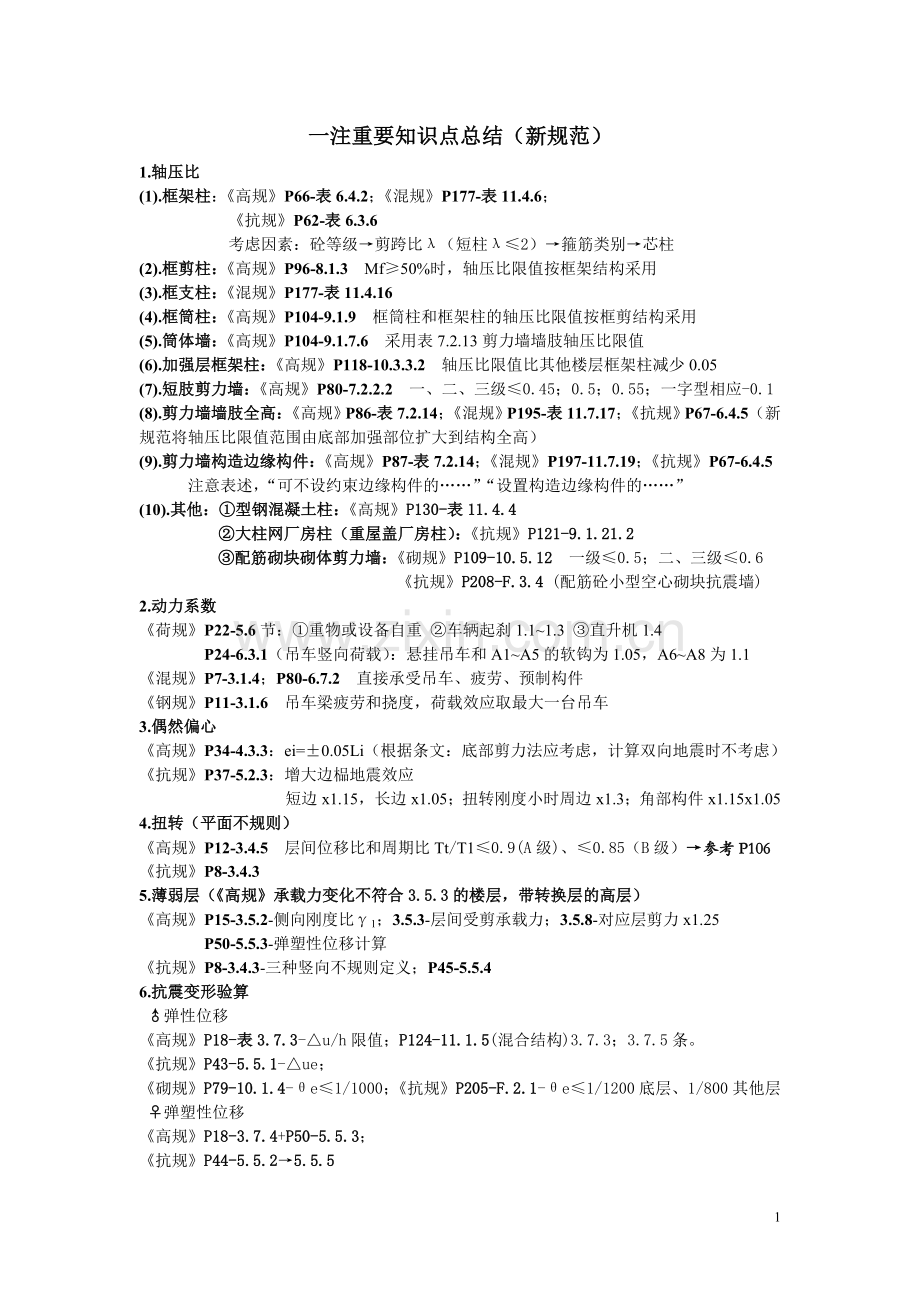 一注重要知识点总结(新规范).doc_第1页