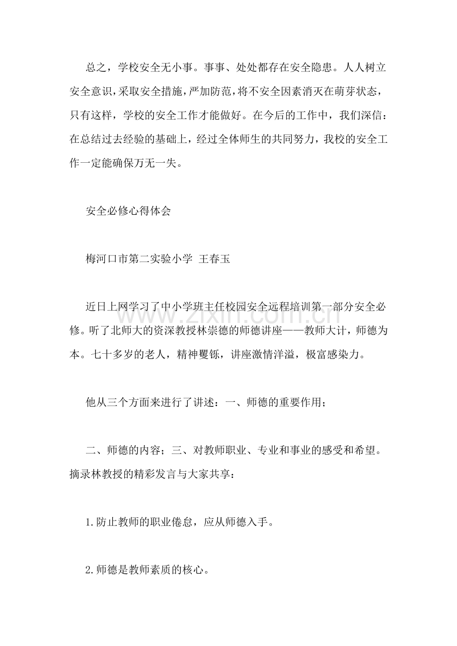 安全必修学习心得.doc_第2页