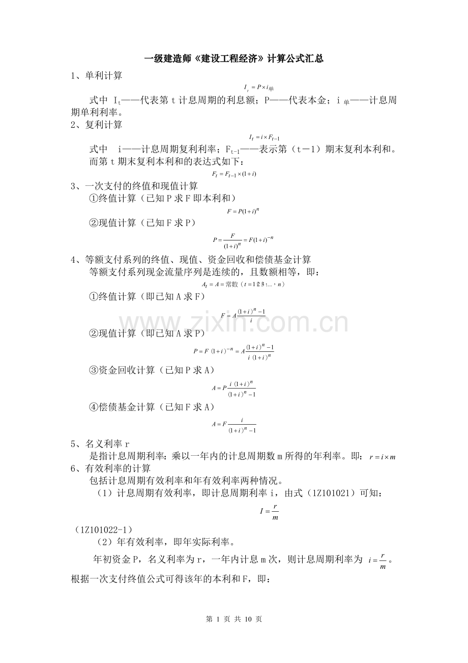 一建经济公式汇总.doc_第1页
