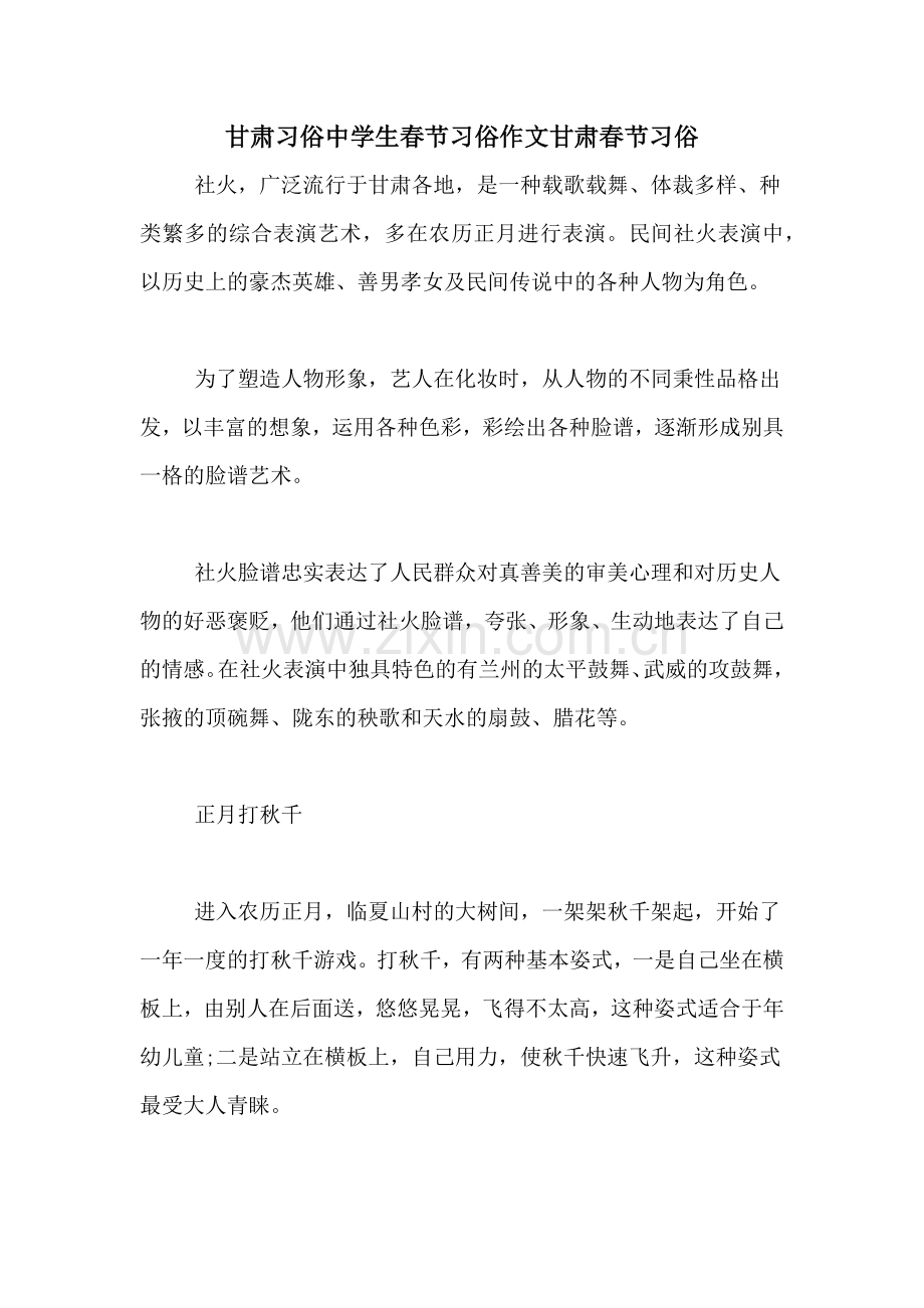 甘肃习俗中学生春节习俗作文甘肃春节习俗.doc_第1页