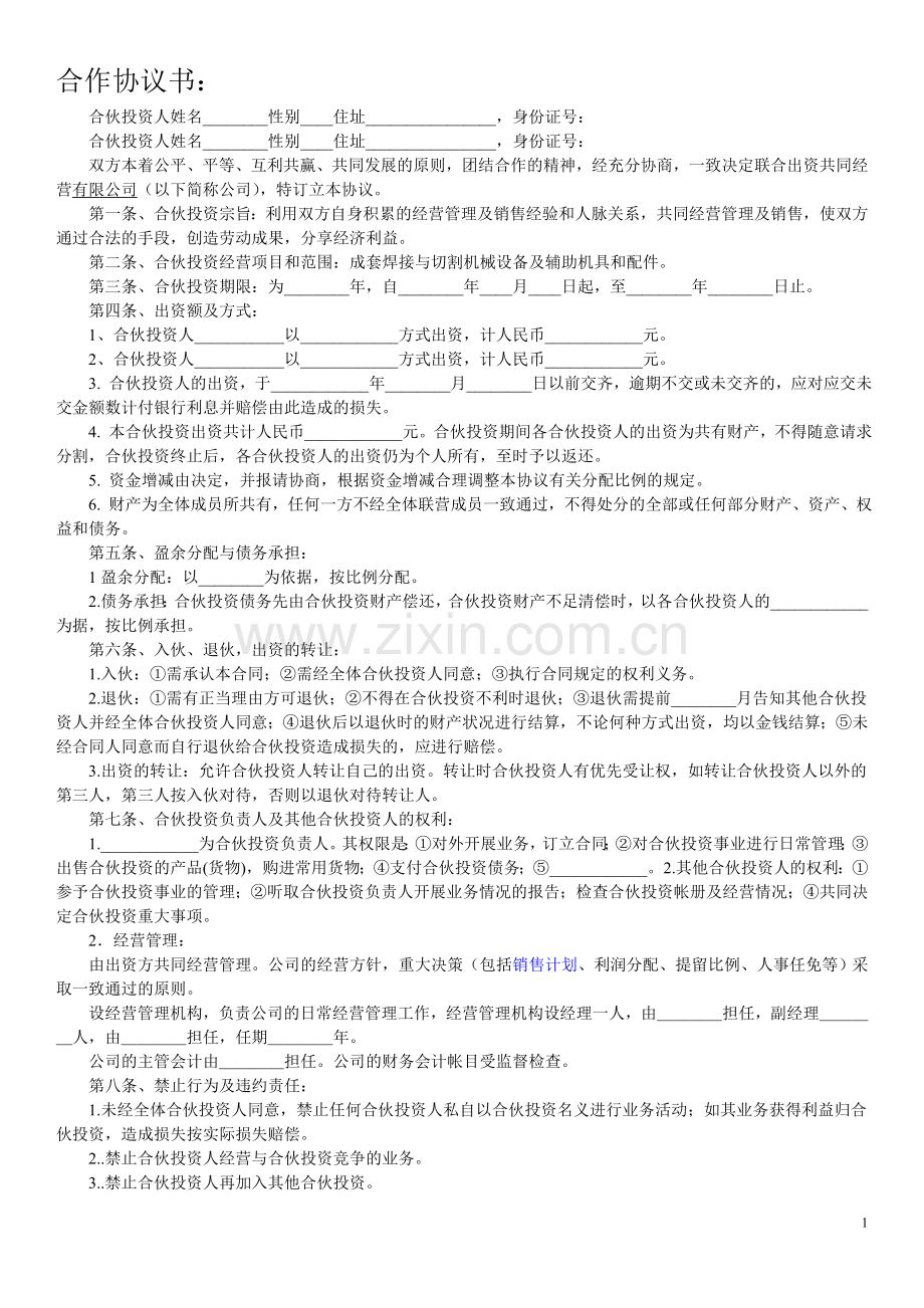 双方合作协议范本.doc_第1页