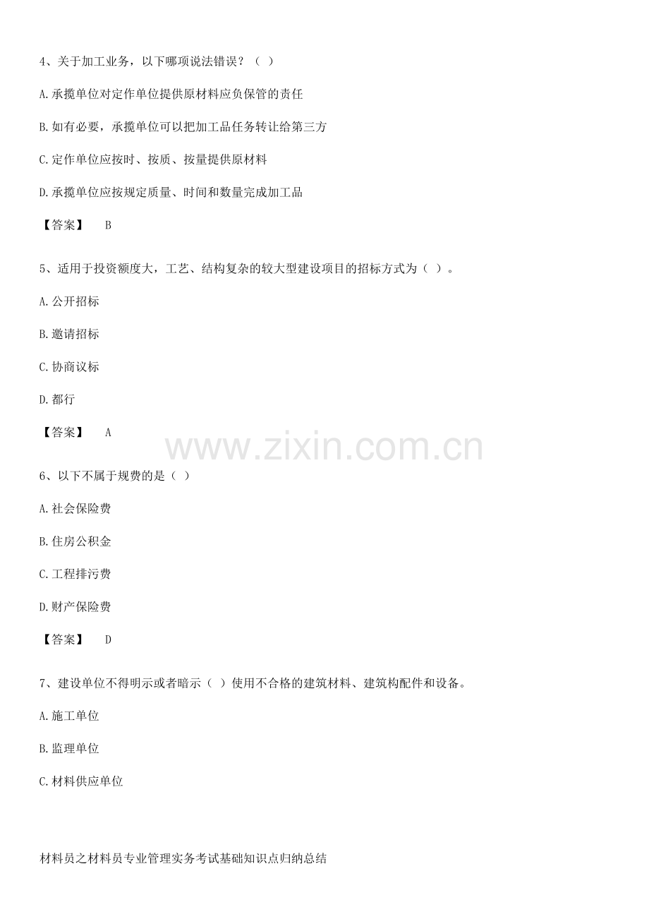 材料员之材料员专业管理实务考试基础知识点归纳总结.pdf_第2页