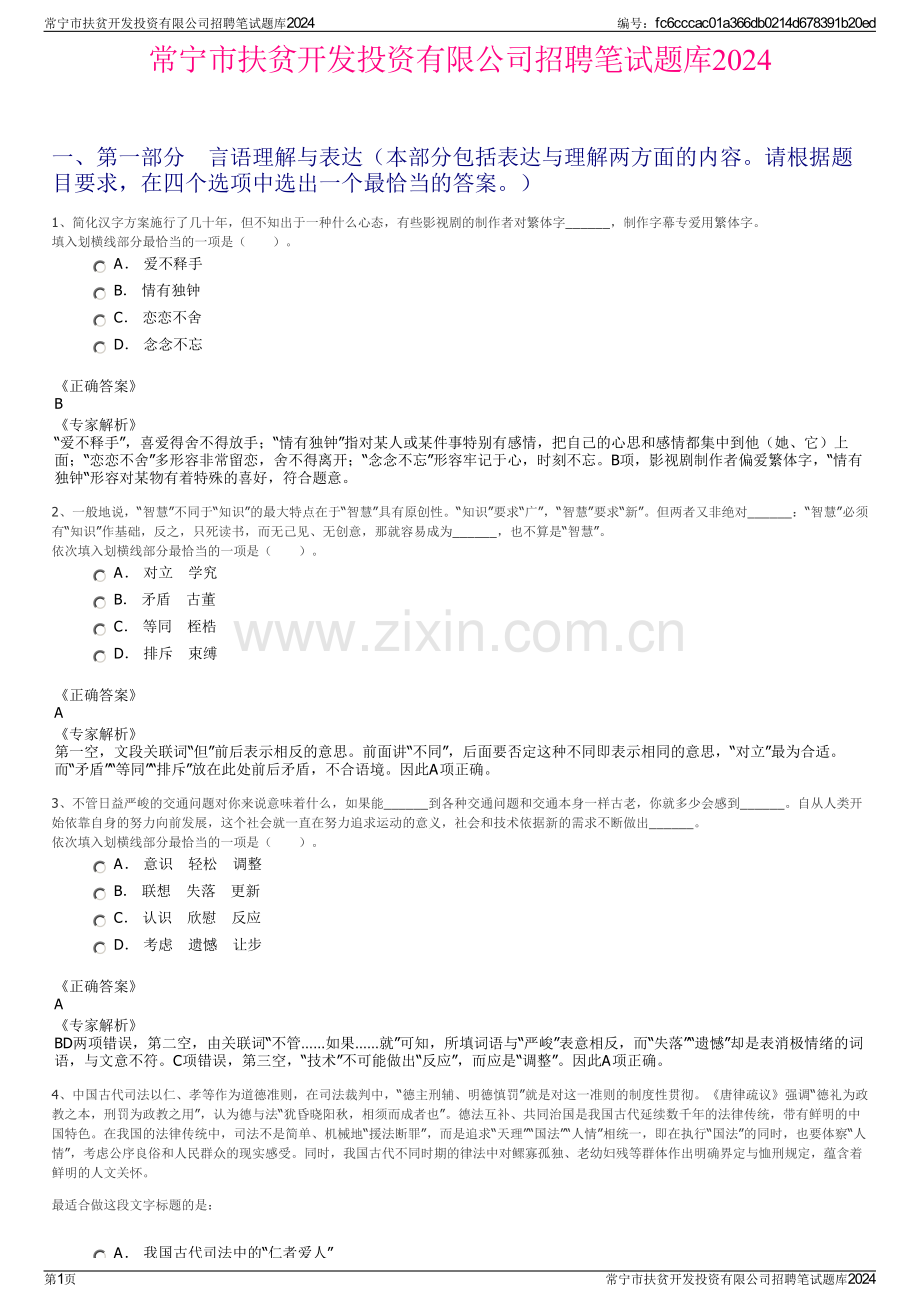 常宁市扶贫开发投资有限公司招聘笔试题库2024.pdf_第1页