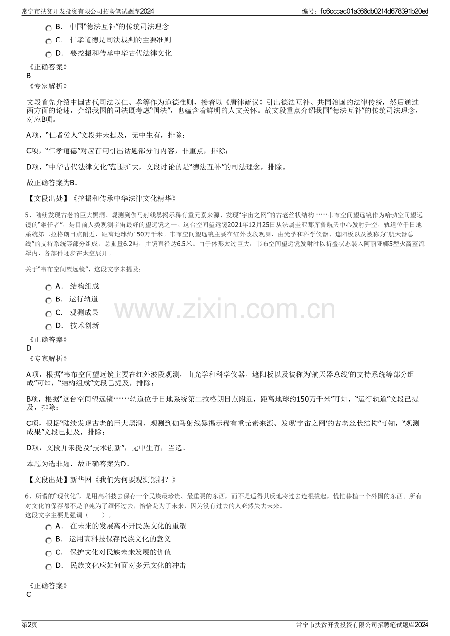 常宁市扶贫开发投资有限公司招聘笔试题库2024.pdf_第2页