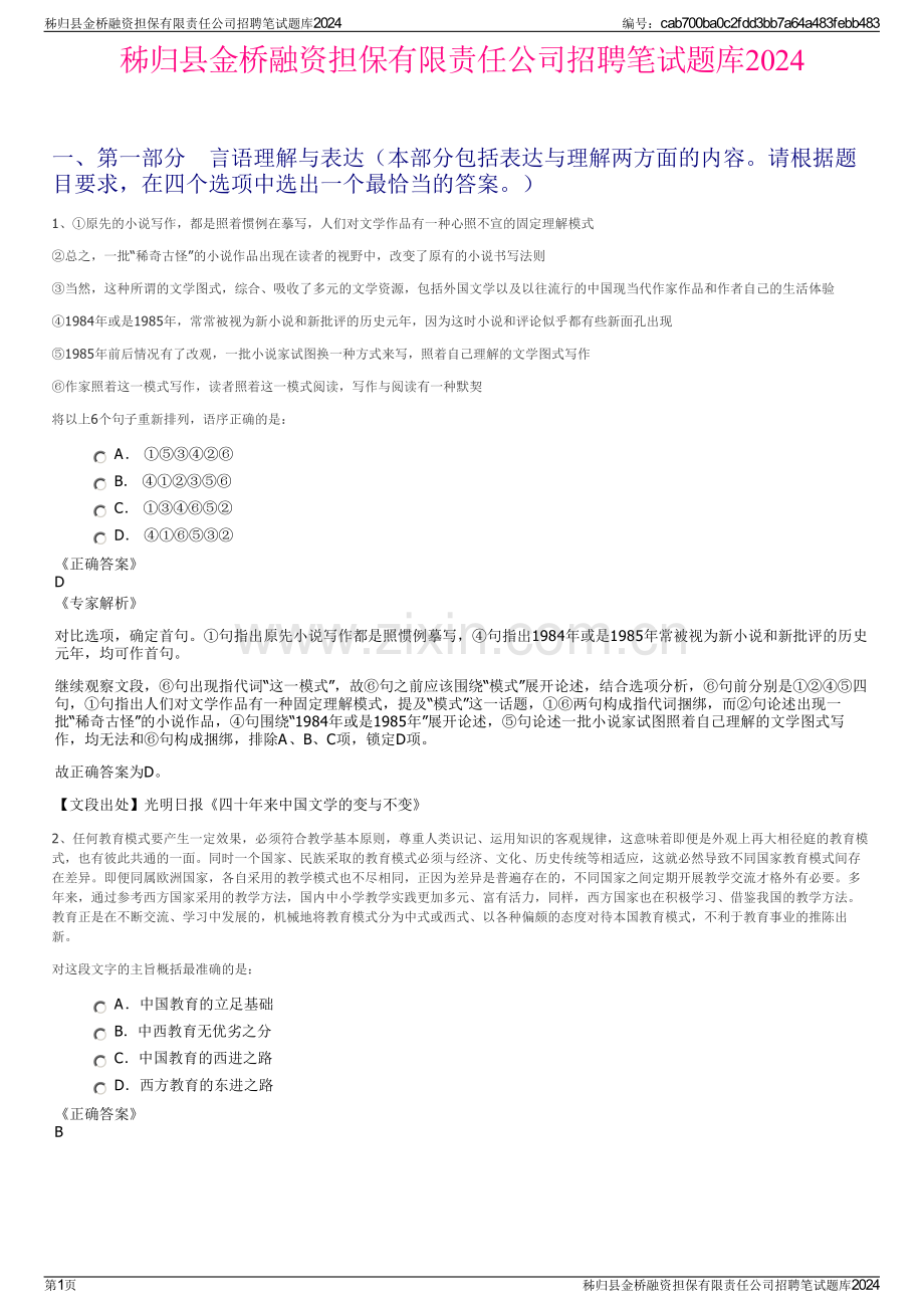 秭归县金桥融资担保有限责任公司招聘笔试题库2024.pdf_第1页