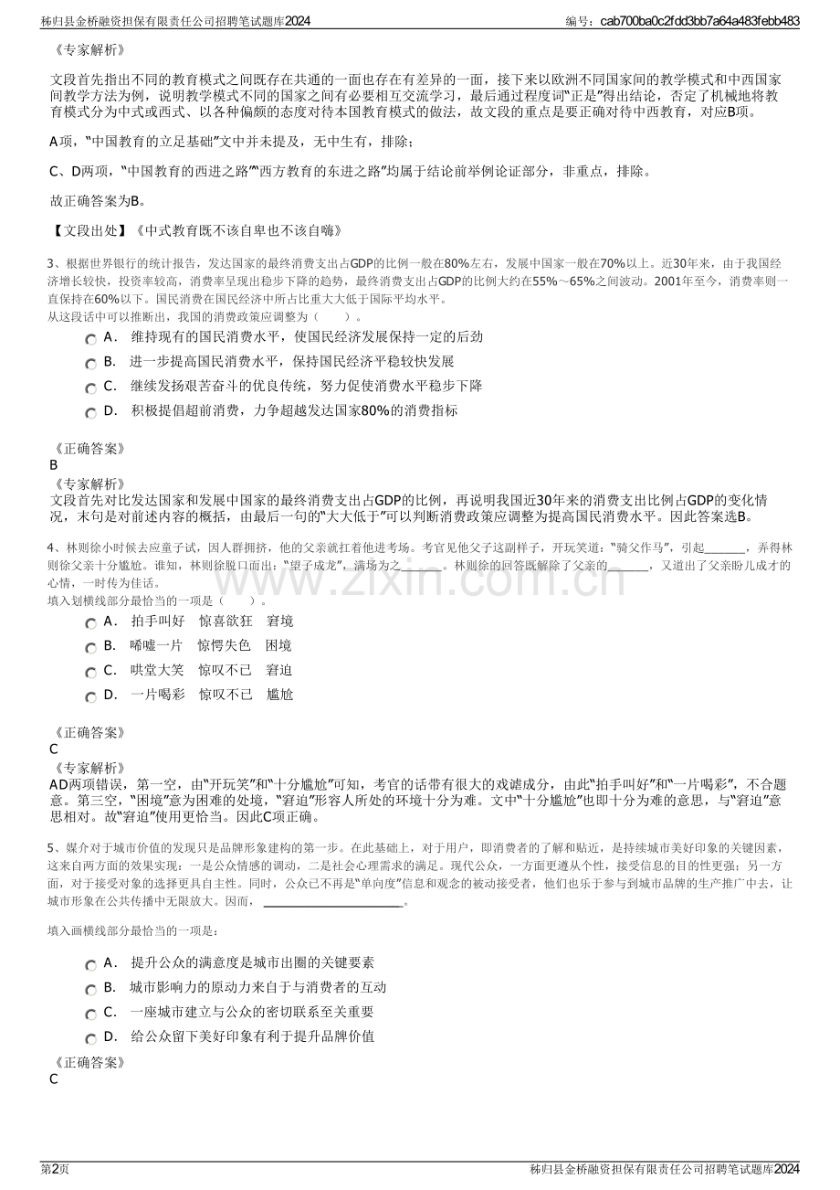 秭归县金桥融资担保有限责任公司招聘笔试题库2024.pdf_第2页