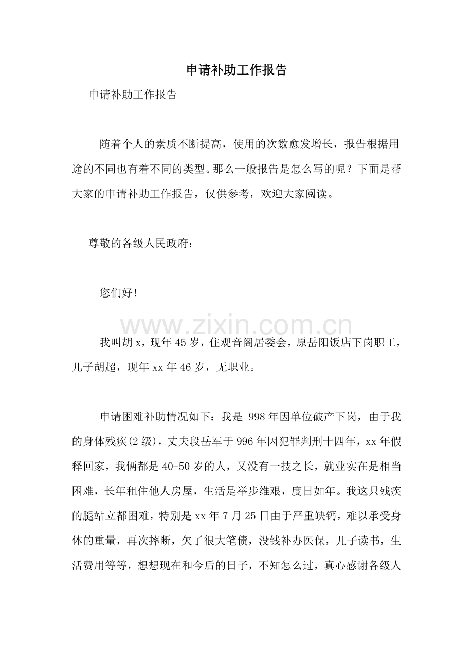 申请补助工作报告.doc_第1页