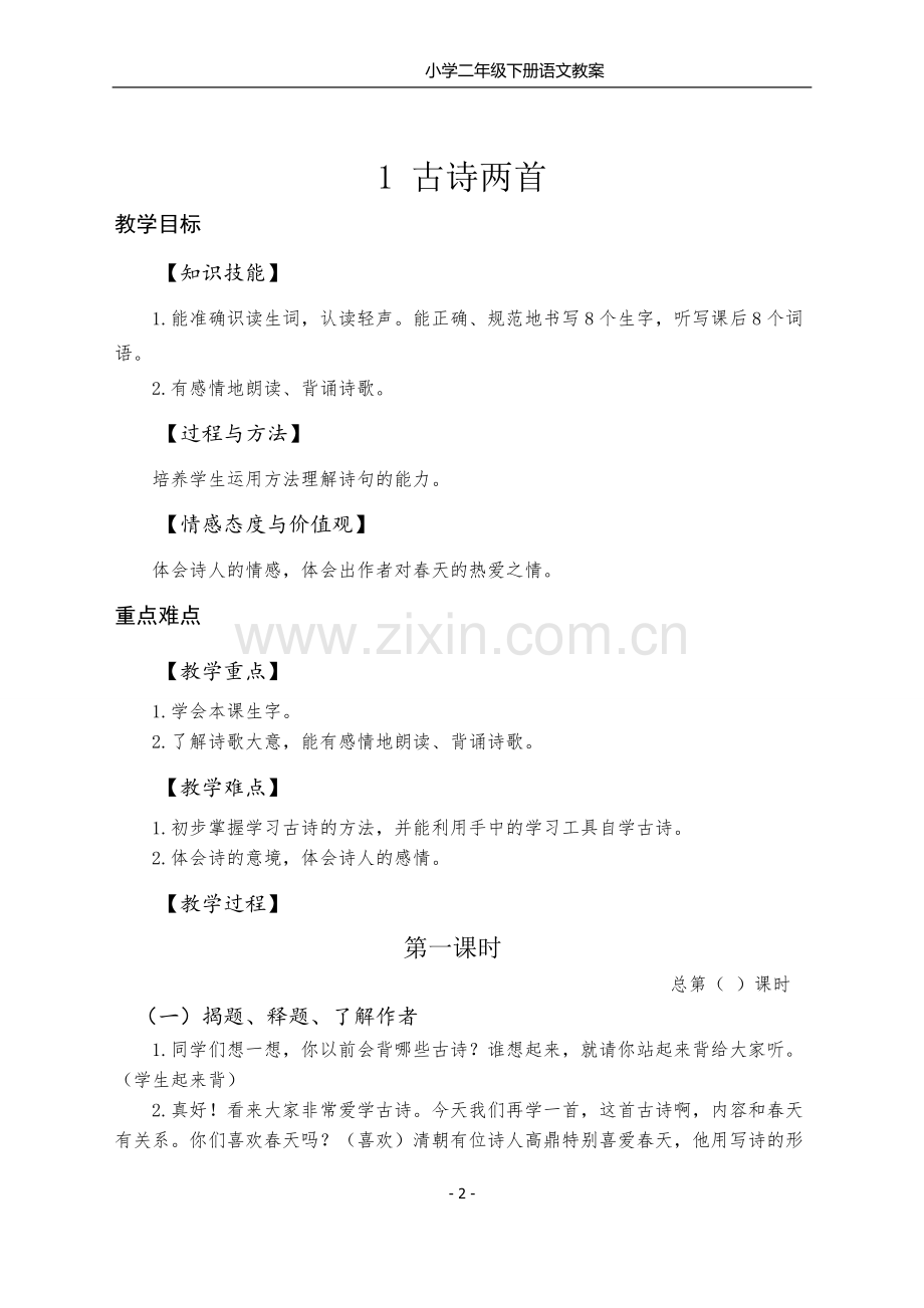 部编版小学二年级语文下册教案.doc_第2页