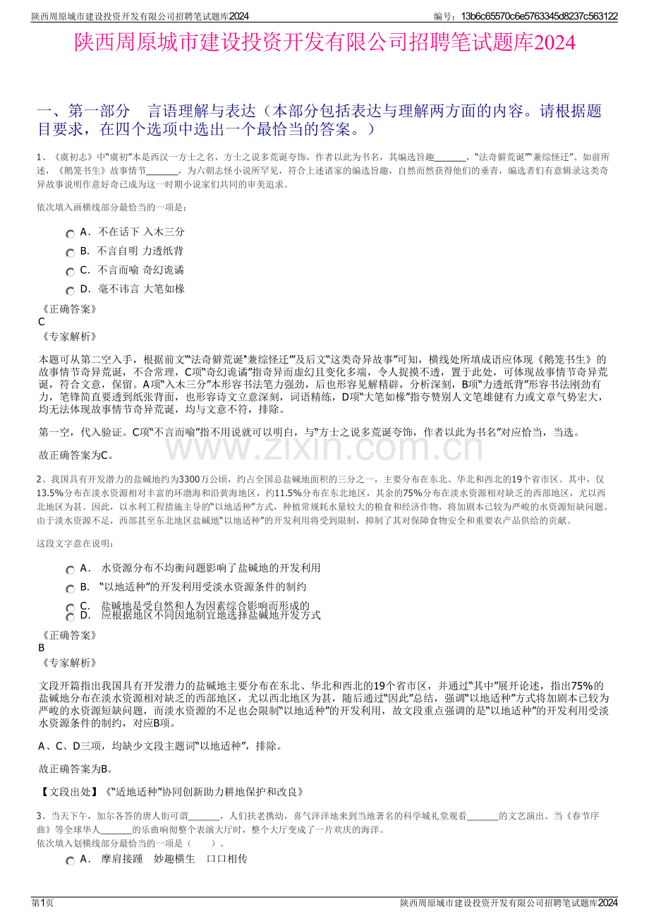 陕西周原城市建设投资开发有限公司招聘笔试题库2024.pdf_第1页