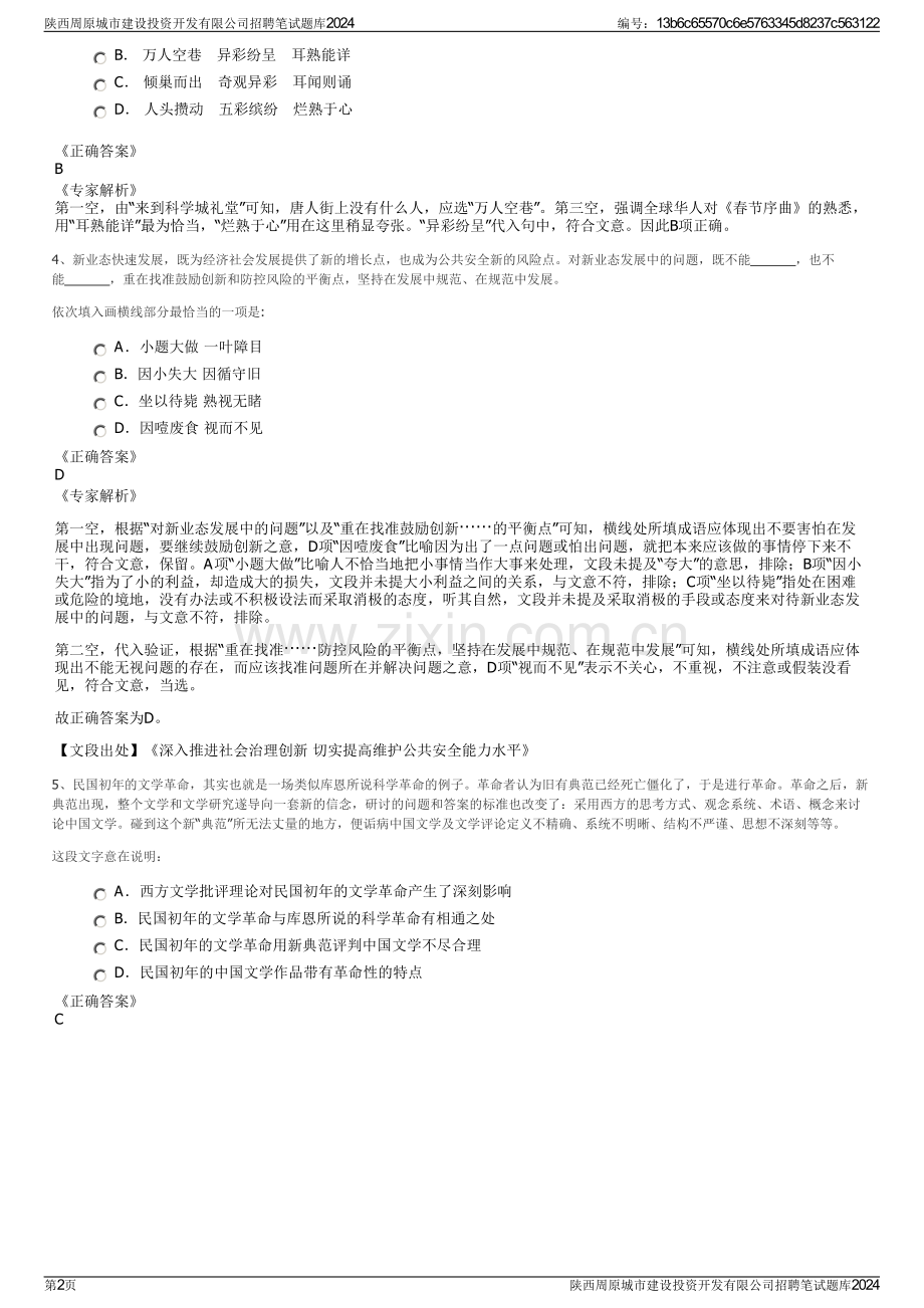 陕西周原城市建设投资开发有限公司招聘笔试题库2024.pdf_第2页