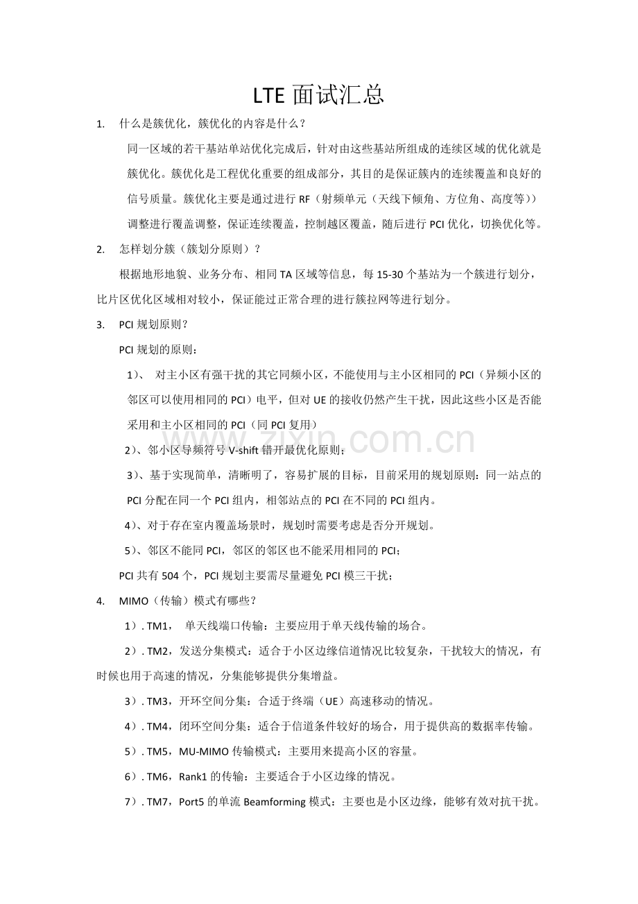 LTE中兴中高级面试汇总.doc_第1页