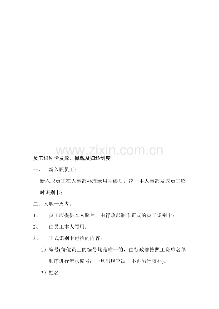 员工识别卡发放、佩戴及归还制度.doc_第1页