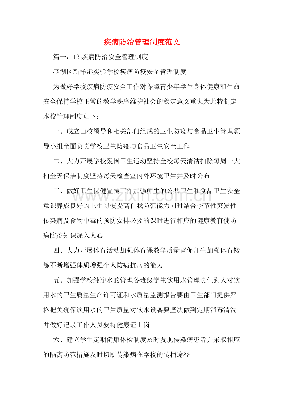 疾病防治管理制度范文.doc_第1页
