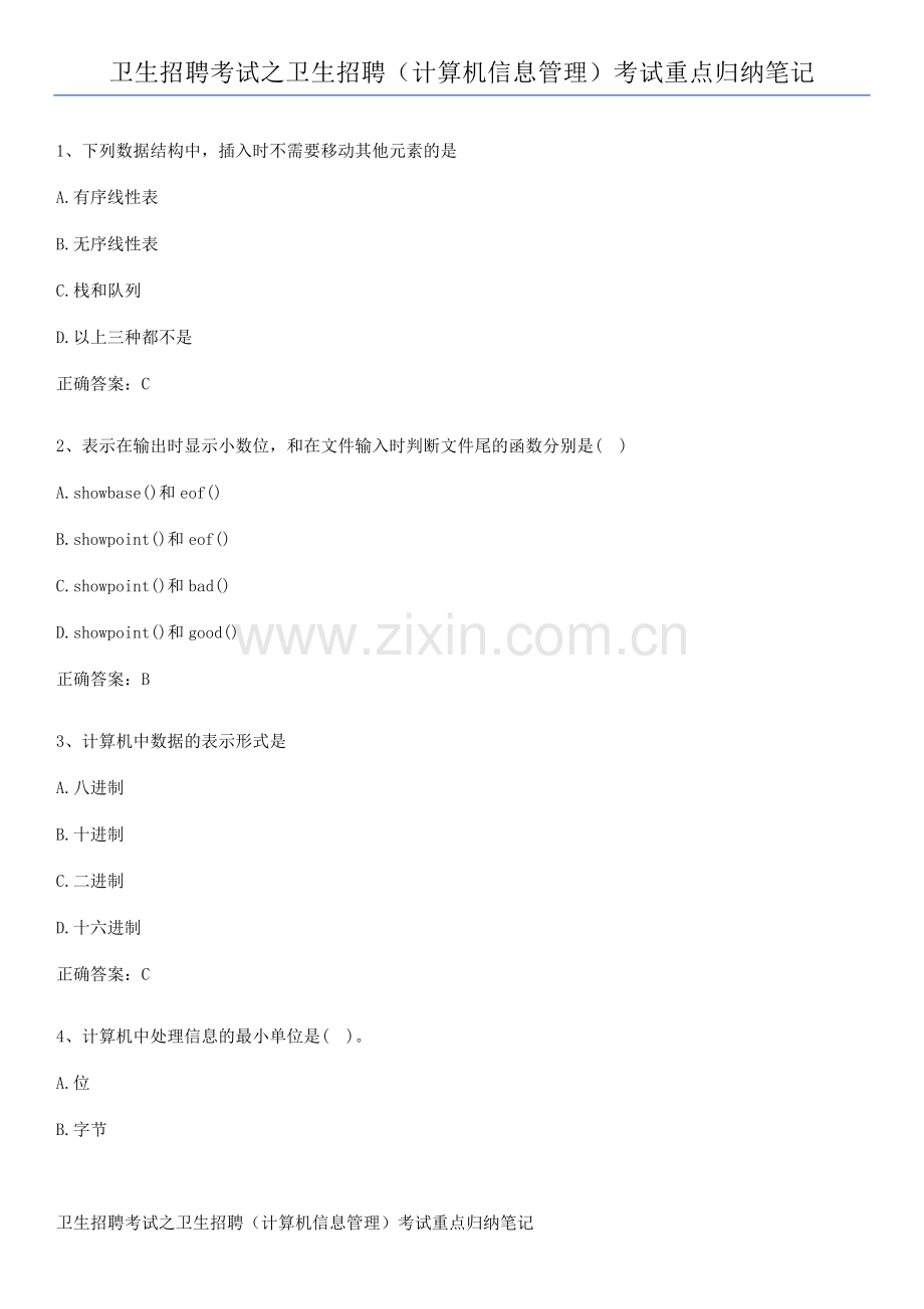 卫生招聘考试之卫生招聘(计算机信息管理)考试重点归纳笔记.pdf_第1页