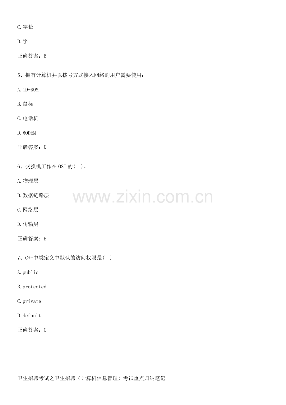 卫生招聘考试之卫生招聘(计算机信息管理)考试重点归纳笔记.pdf_第2页