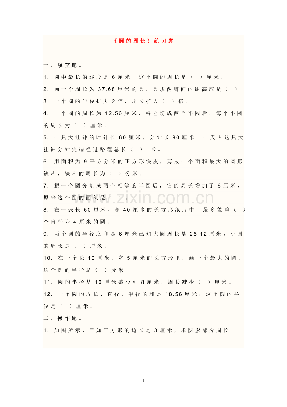 苏教版五年级下册圆练习题.doc_第1页