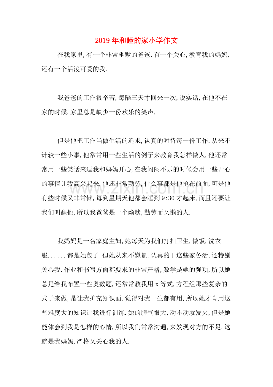 2019年和睦的家小学作文.doc_第1页