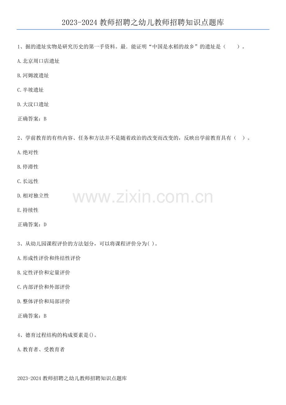 2023-2024教师招聘之幼儿教师招聘知识点题库.pdf_第1页