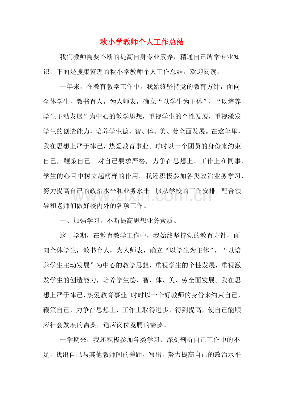 秋小学教师个人工作总结.doc_第1页