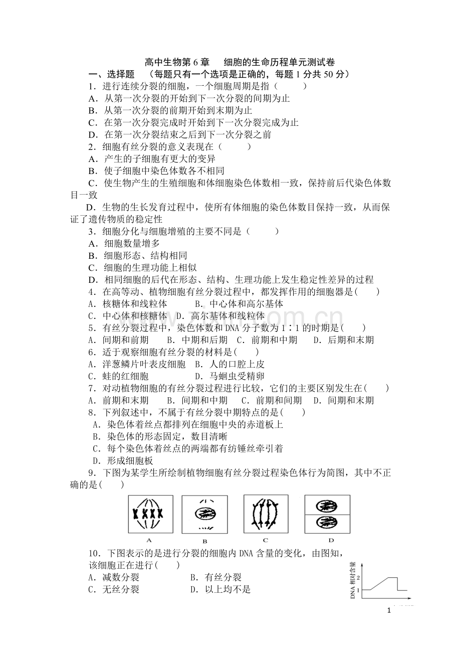 高中生物必修一第六章-测试题及答案.doc_第1页