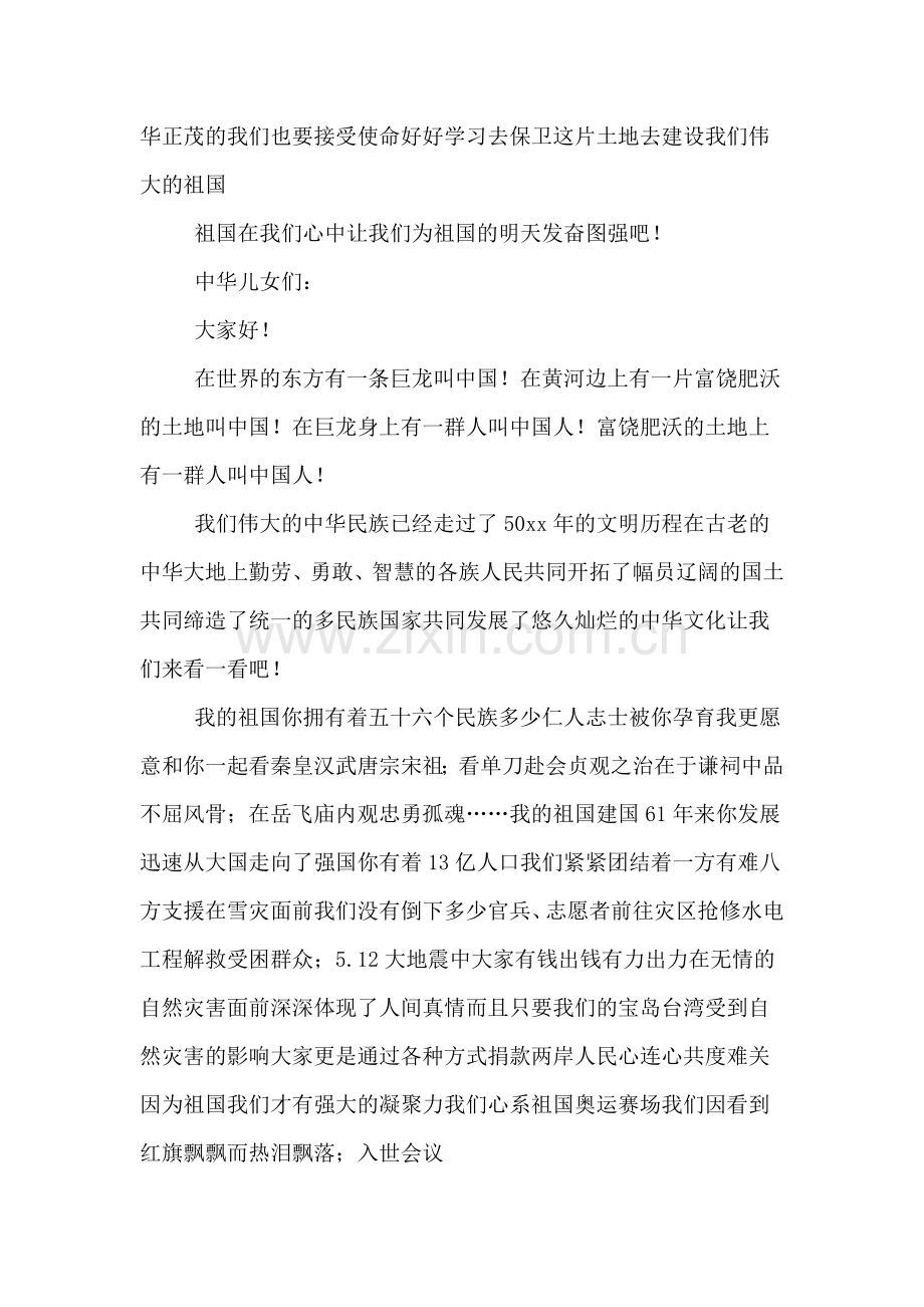 祖国在我心中小学生演讲稿范文500字.doc_第2页
