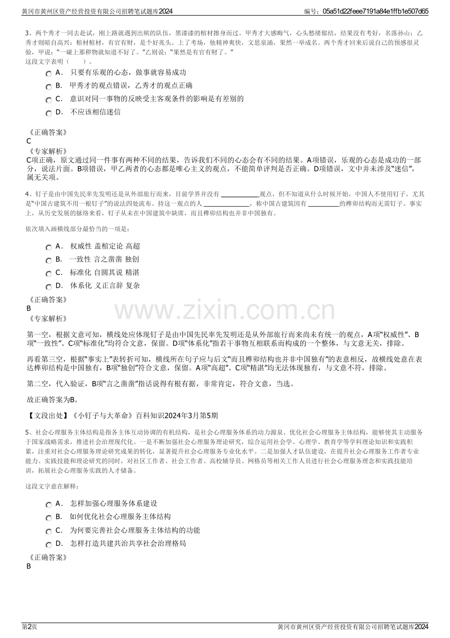 黄冈市黄州区资产经营投资有限公司招聘笔试题库2024.pdf_第2页