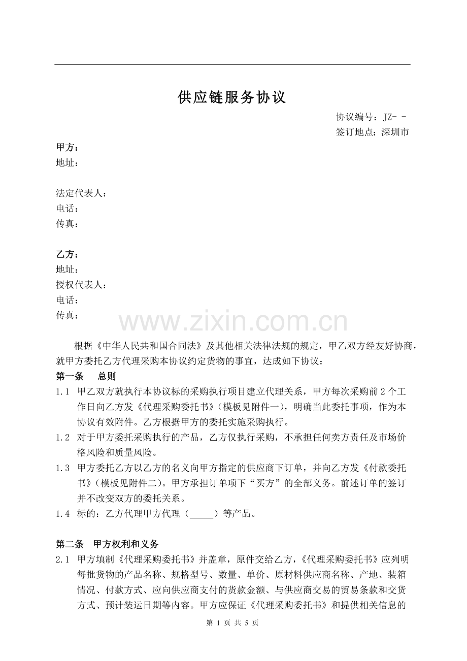 2019供应链服务协议模板.doc_第1页