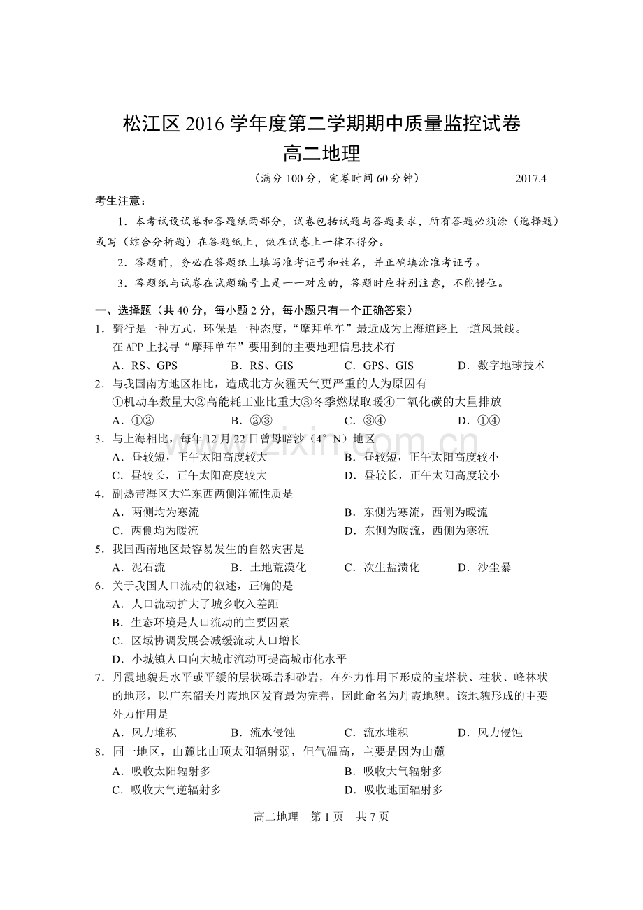 上海市松江区2016学年高二第二学期期中质量监控地理试卷.doc_第1页