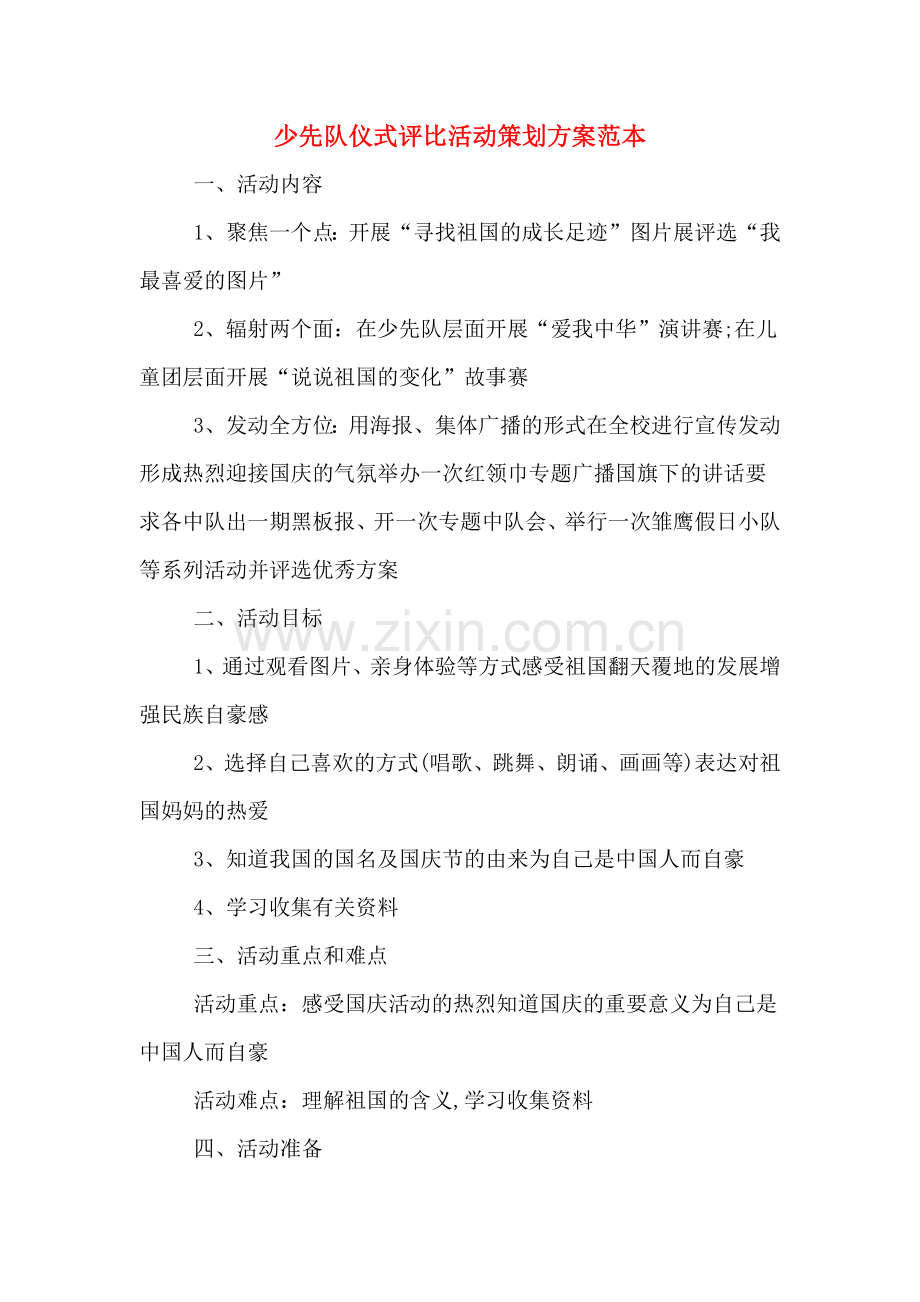 少先队仪式评比活动策划方案范本.doc_第1页