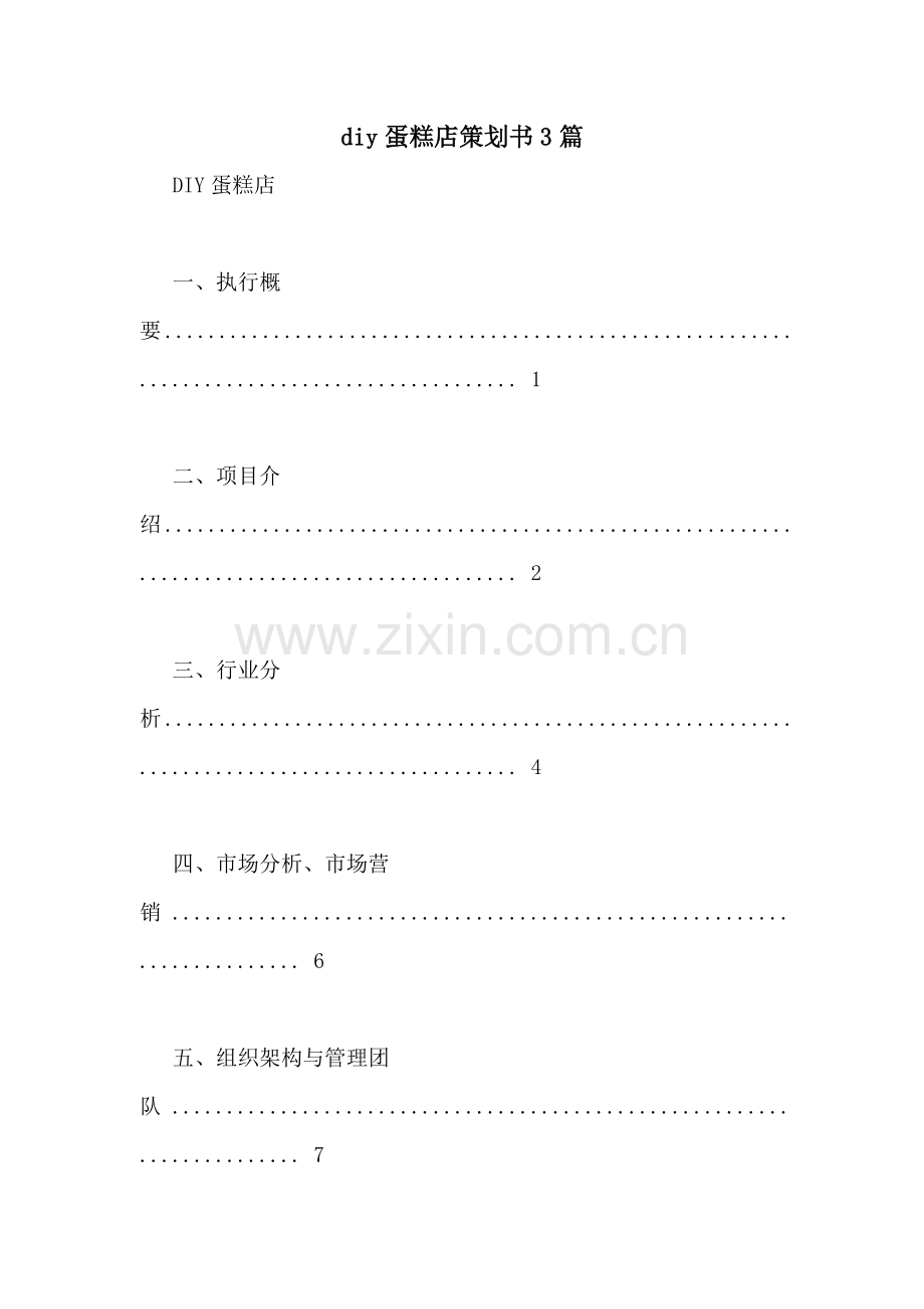 diy蛋糕店策划书3篇.doc_第1页