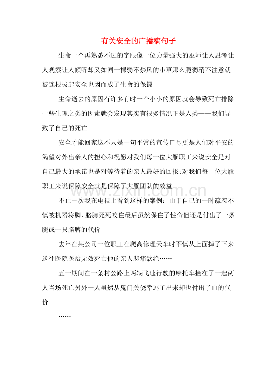 有关安全的广播稿句子.doc_第1页