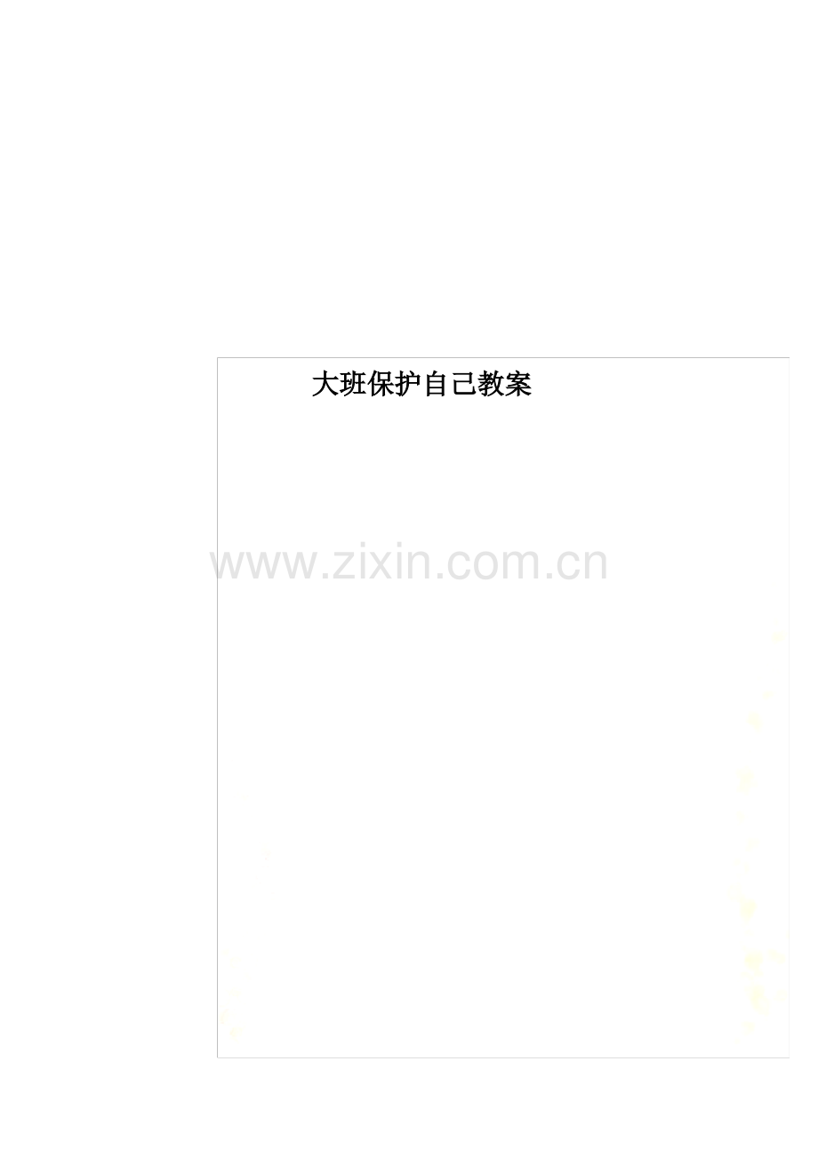 大班保护自己教案.pdf_第1页