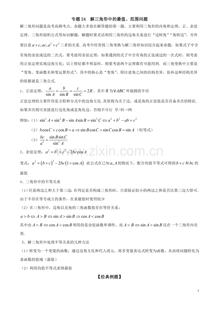 专题24解三角形中的最值、范围问题(解析版).doc_第1页